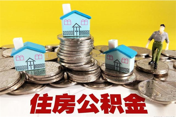 江阴离职了公积金什么时候能取（离职后住房公积金啥时候能取出来）