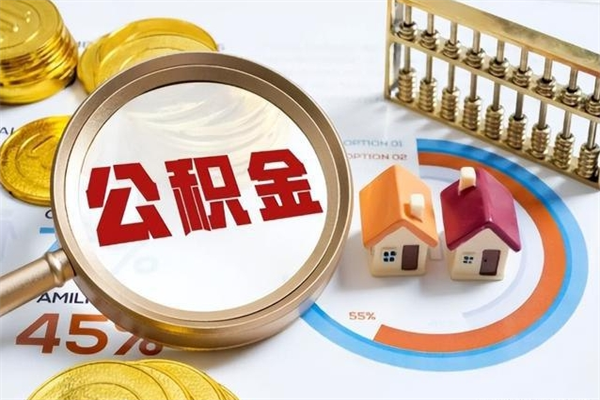 江阴住房公积金个人取（个人取住房公积金流程）