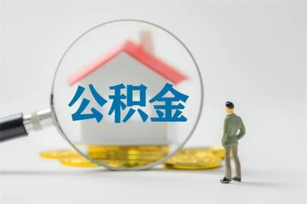 江阴取住房公积金有什么手续（2020取住房公积金需要什么手续）