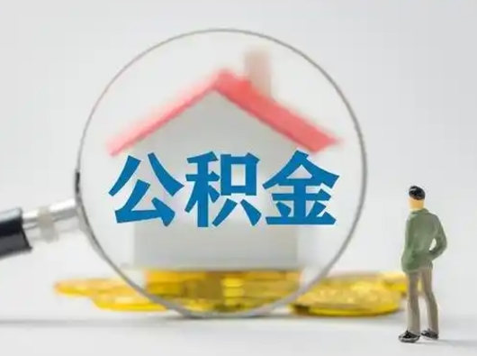 江阴离职了怎样取公积金（离职了取住房公积金怎么取）