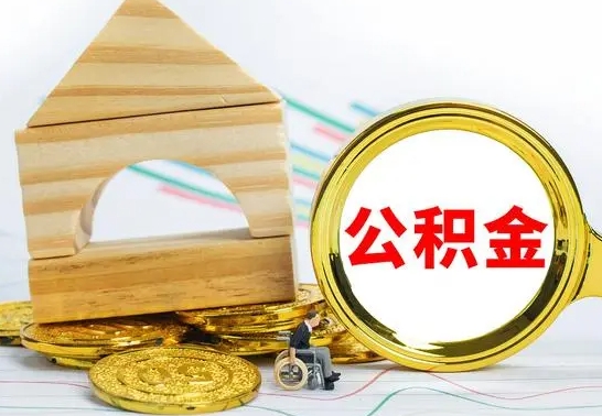 江阴离职了公积金什么时候能取（离职后住房公积金啥时候能取出来）